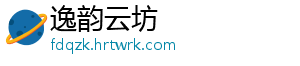 逸韵云坊_分享热门信息